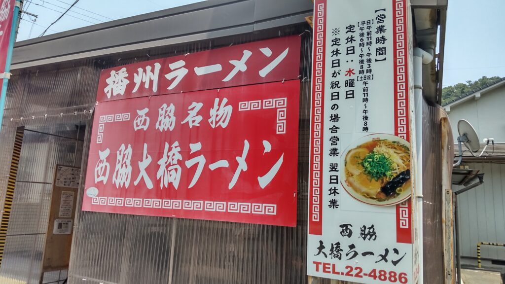 西脇大橋ラーメン