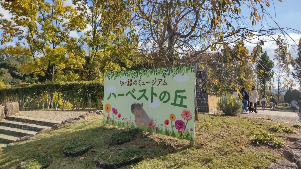 ハーベストの丘看板