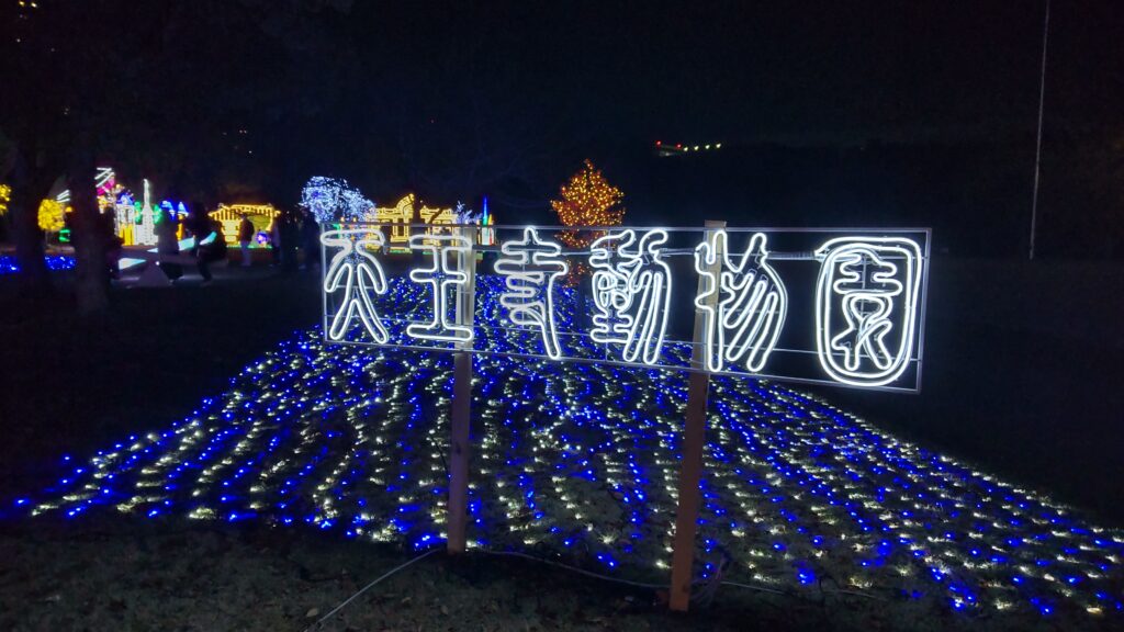 天王寺動物園の文字