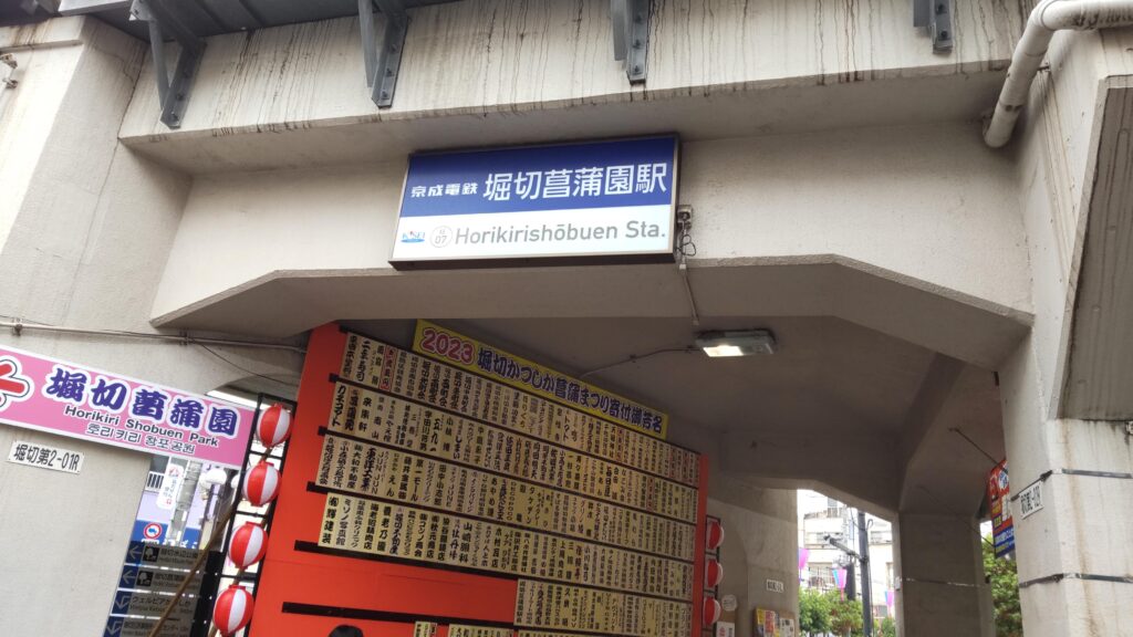 堀切菖蒲園駅