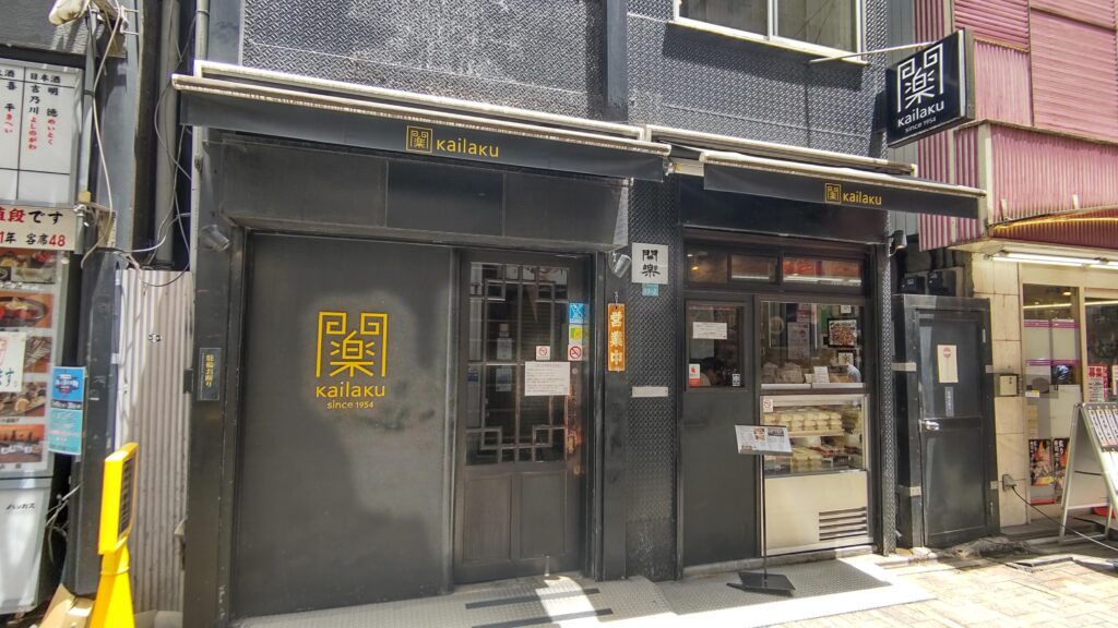 開楽本店の外観